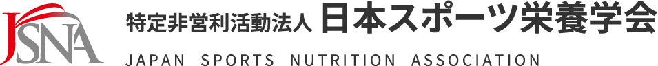 特定非営利活動法人 日本スポーツ栄養学会